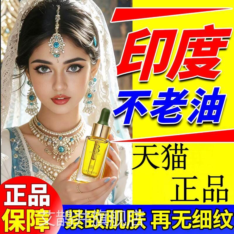 印度药店不老油皱印度神仙油抗抗衰老紧致阿育吠陀正品进口精华液