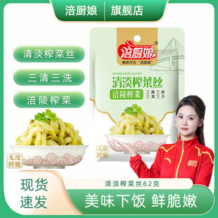 涪厨娘清淡榨菜丝62g三清三洗无皮鲜脆