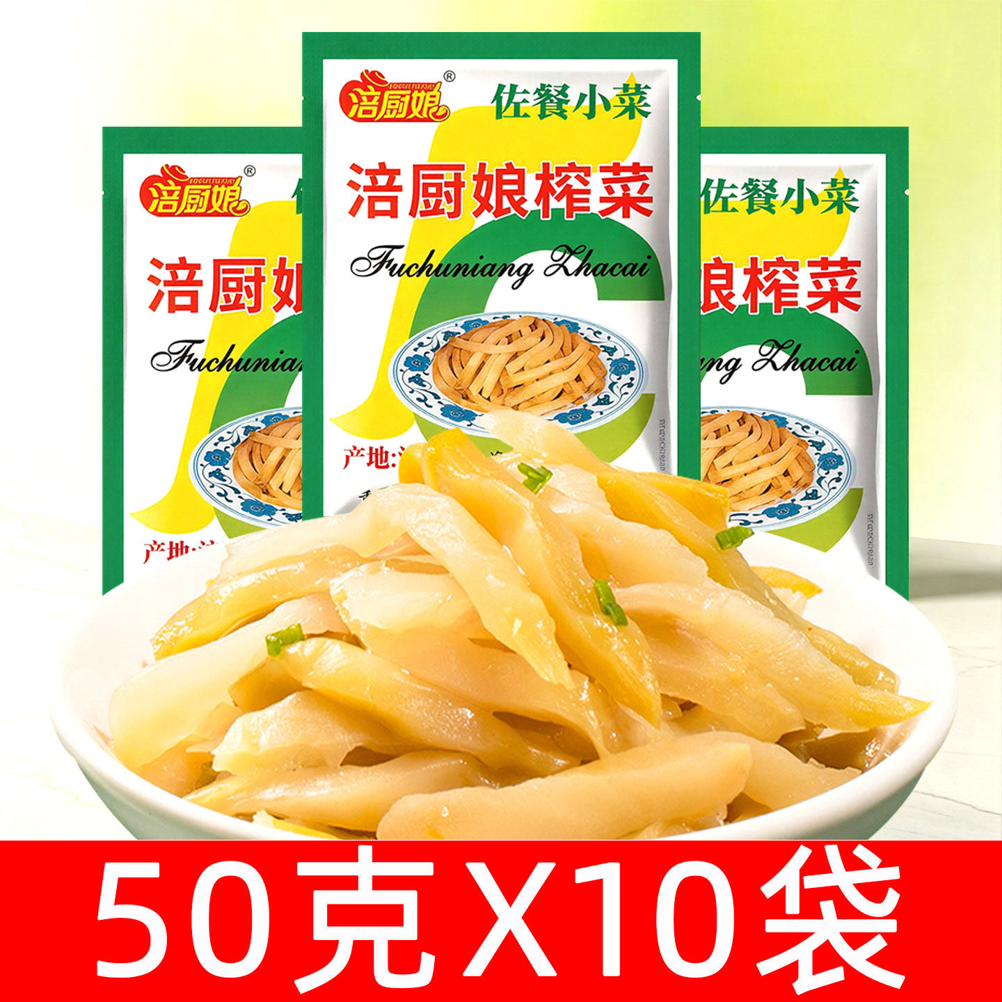 涪厨娘涪陵榨菜50gX10袋装鲜脆榨菜开袋即食下饭菜咸菜鲜脆榨菜丝