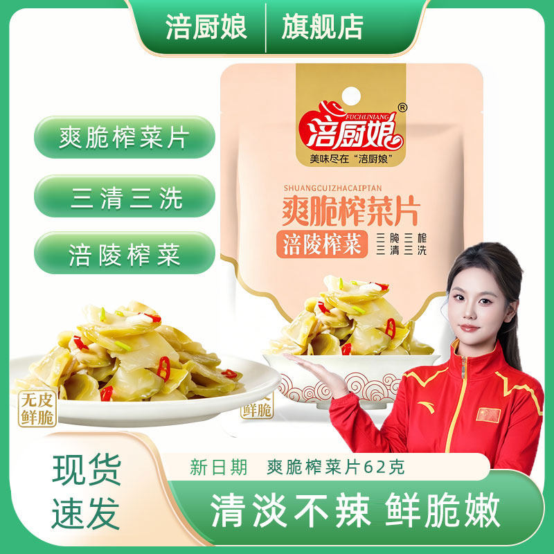 涪厨娘爽脆榨菜片62g*20袋鲜脆下饭菜开胃菜咸菜脆嫩正宗涪陵榨菜