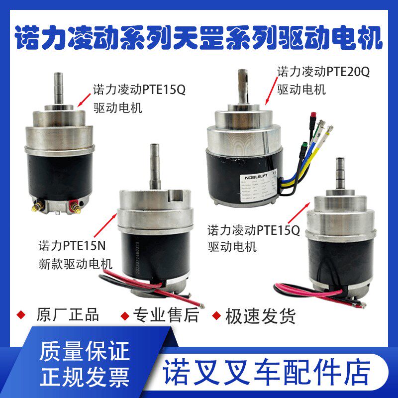 诺力电动搬运车驱动电机PTE15Q/20Q行走电机PTE15N驱动轮叉车配件