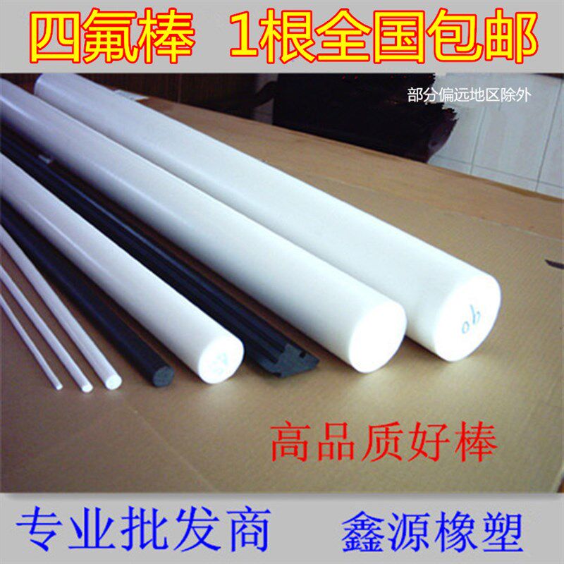 四氟棒 白色塑料王 铁氟龙 聚四氟乙烯 绝缘棒耐高温 进口 圆棒