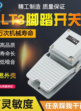 脚踏开关LT3 铝合金重型脚踏开关 AC380V 10A 脚踩开关踏板开关