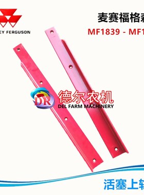 爱科 麦赛福格森MF1839 MF1840打捆机活塞轨道 上轨道 捆草机配件