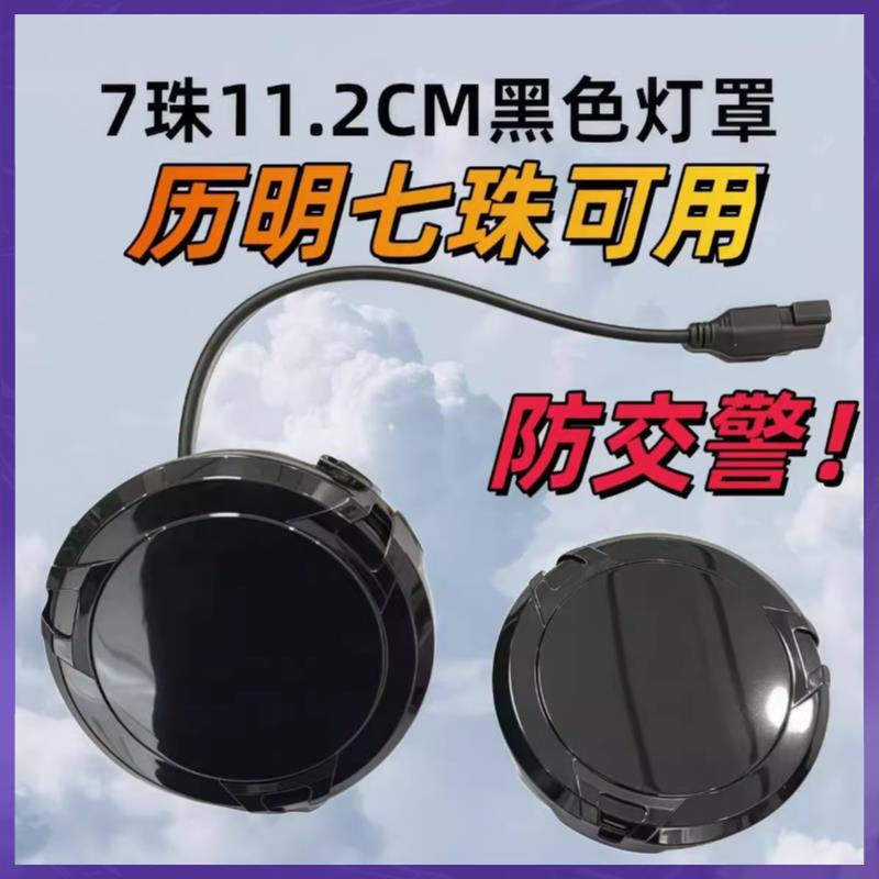 历明射灯黑灯罩电动车灯改色罩LED客厅灯灯罩黄色镜片爆闪雾灯镜
