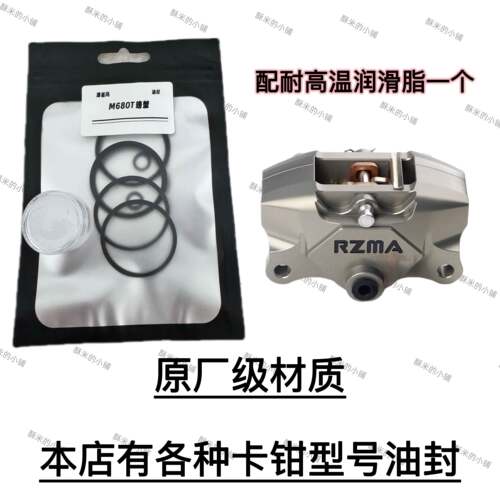 RZMA瑞祖玛卡钳M680T机车电动车两轮车卡钳密封圈油封套装