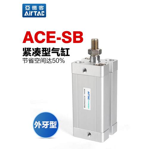 AIRTAC亚德客气动紧凑型薄型气缸ACE32X5/10/15/20/25/30/40/50SB