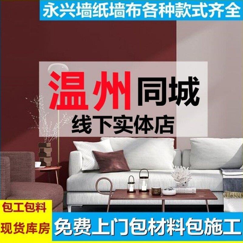 温州上门贴壁纸素色无缝墙布卧室客厅全屋壁布现代简约壁纸包施工