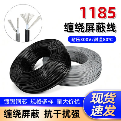 1185单芯屏蔽线28 26 24 22 20 10AWG音频信号线缠绕屏蔽线抗干扰