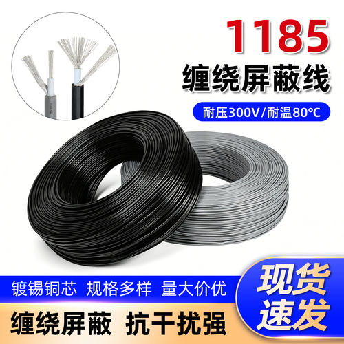 1185单芯屏蔽线28 26 24 22 20 10AWG音频信号线缠绕屏蔽线抗干扰