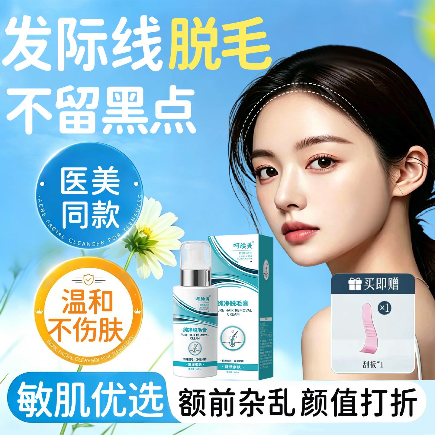 医续美发际线脱毛膏脱额头美人尖身体乳/霜