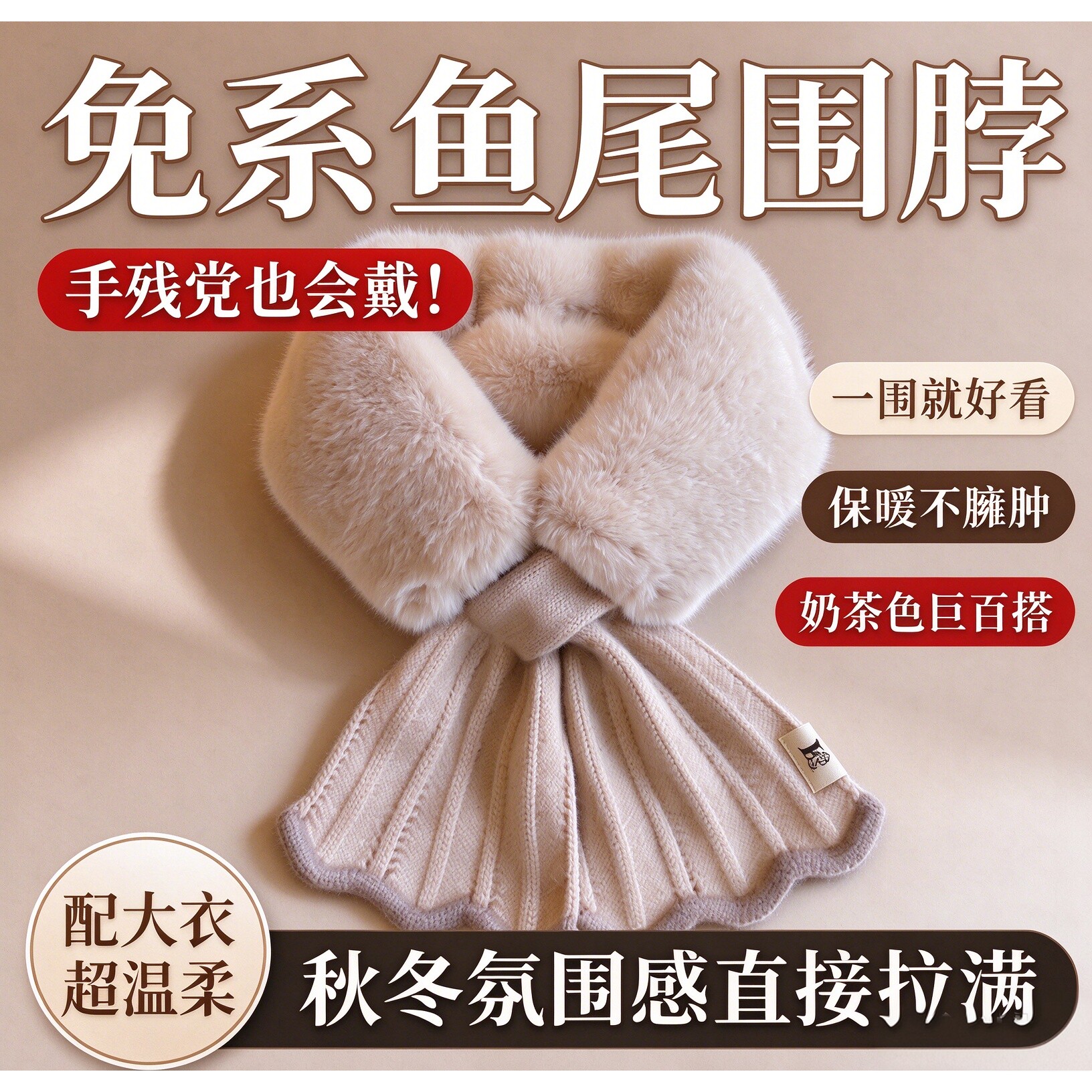 秋冬加厚仿兔毛保暖交叉围脖