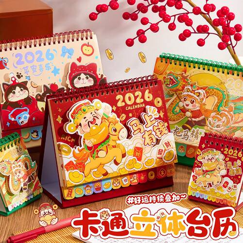 台历2026年新款星运满满卡通转盘日历本原创创意办公桌面摆件马年