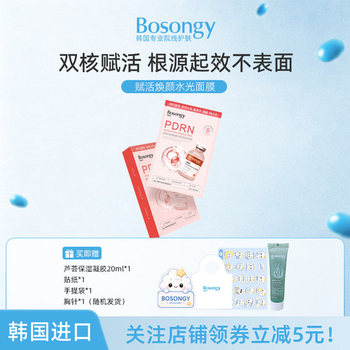BOSONGY玻颂焕颜水光面膜补水保湿提亮肤色改善暗沉舒缓抗皱紧致