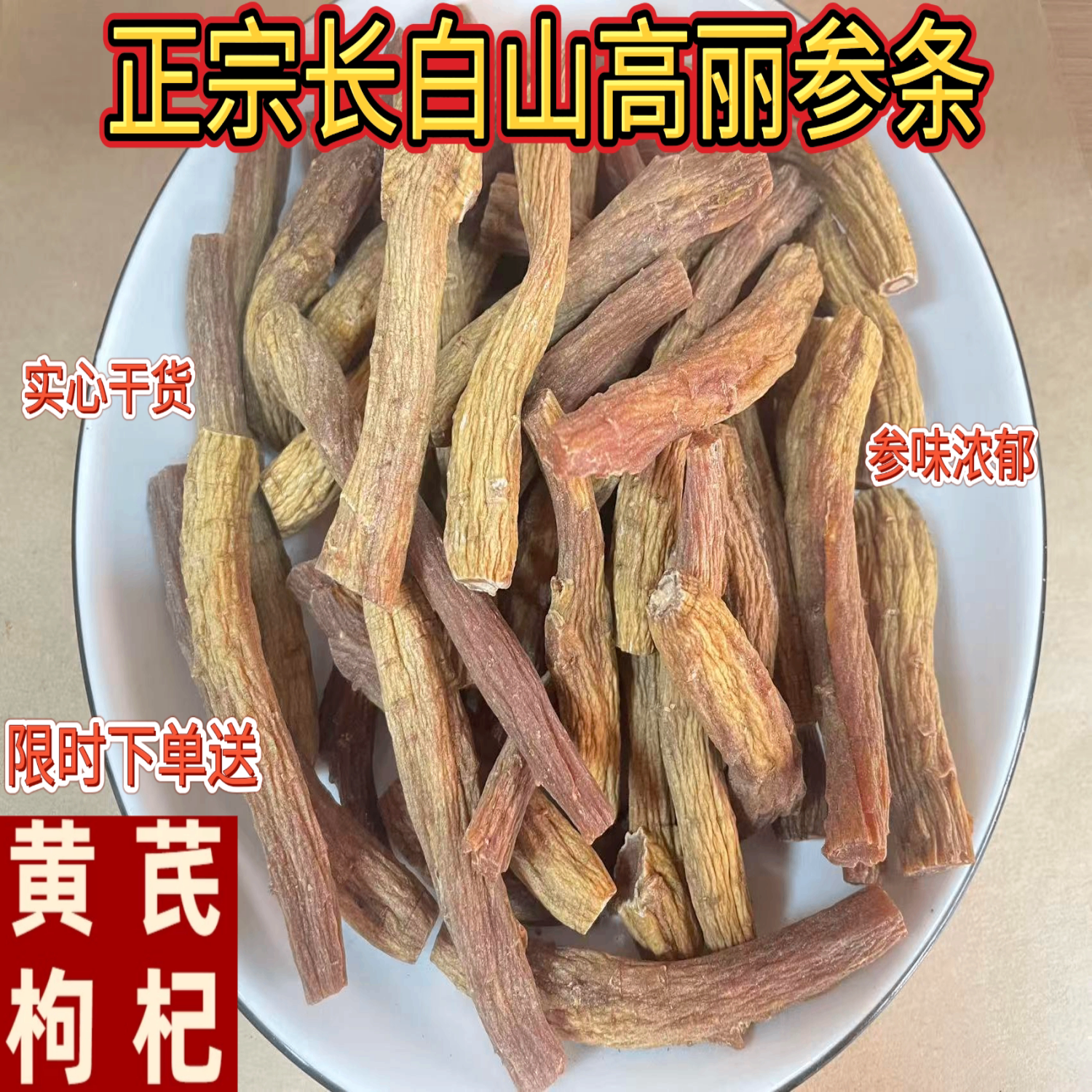 正宗长白山无糖整支高丽参