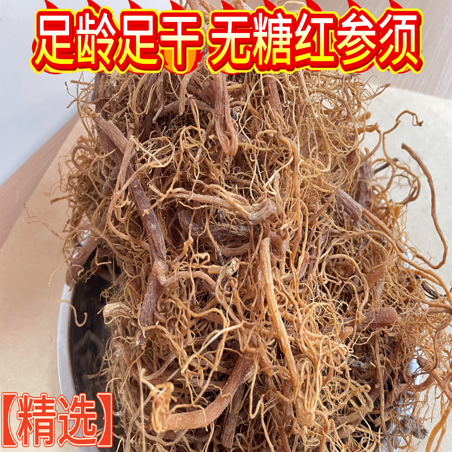 长白山正品无糖红参须干货