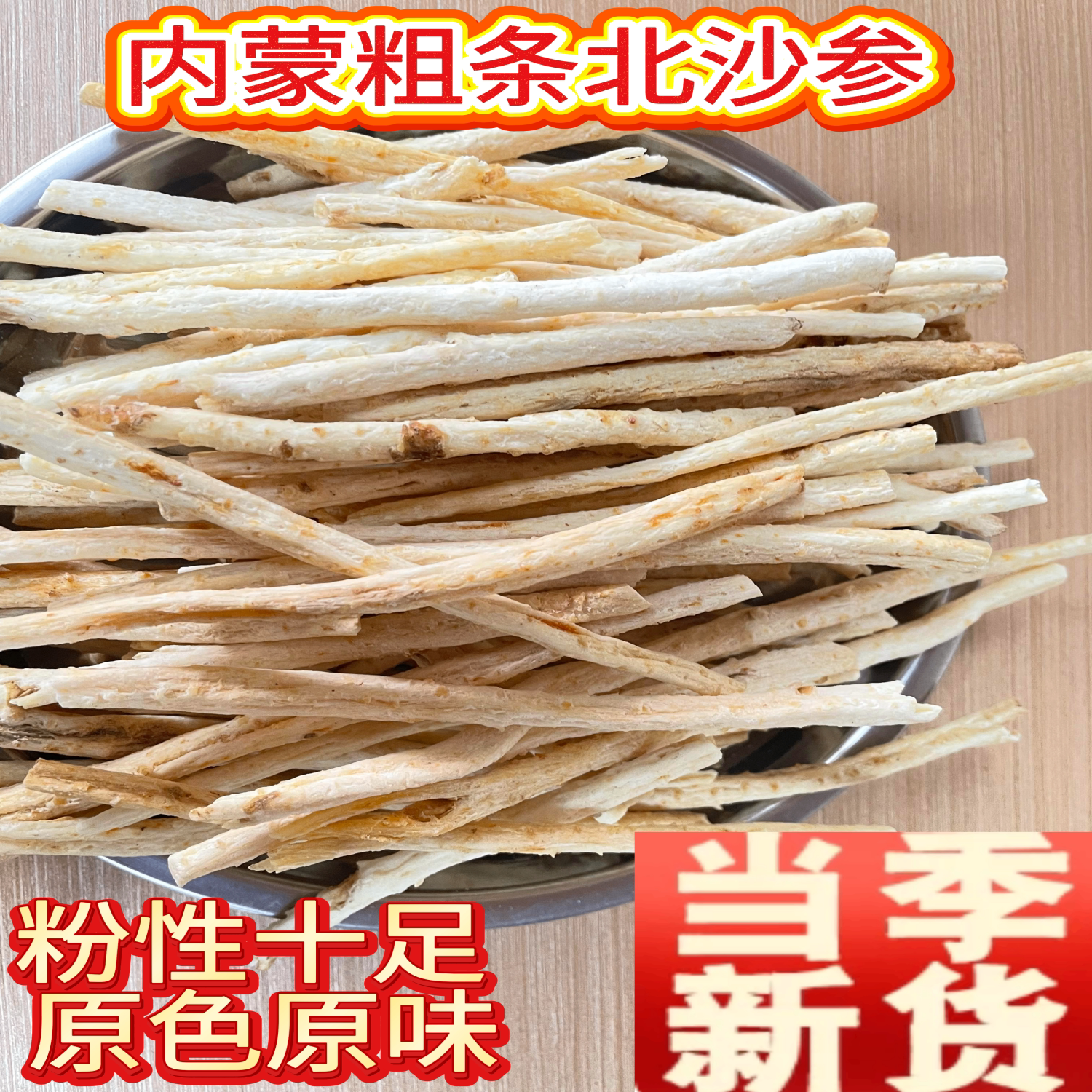 内蒙古赤峰无硫特级北沙参干货