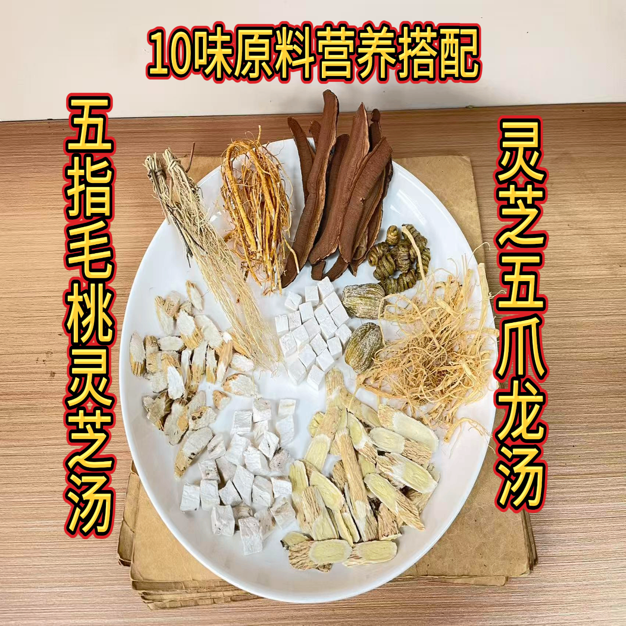 五指毛桃茯苓灵芝石斛炖鸡汤料包
