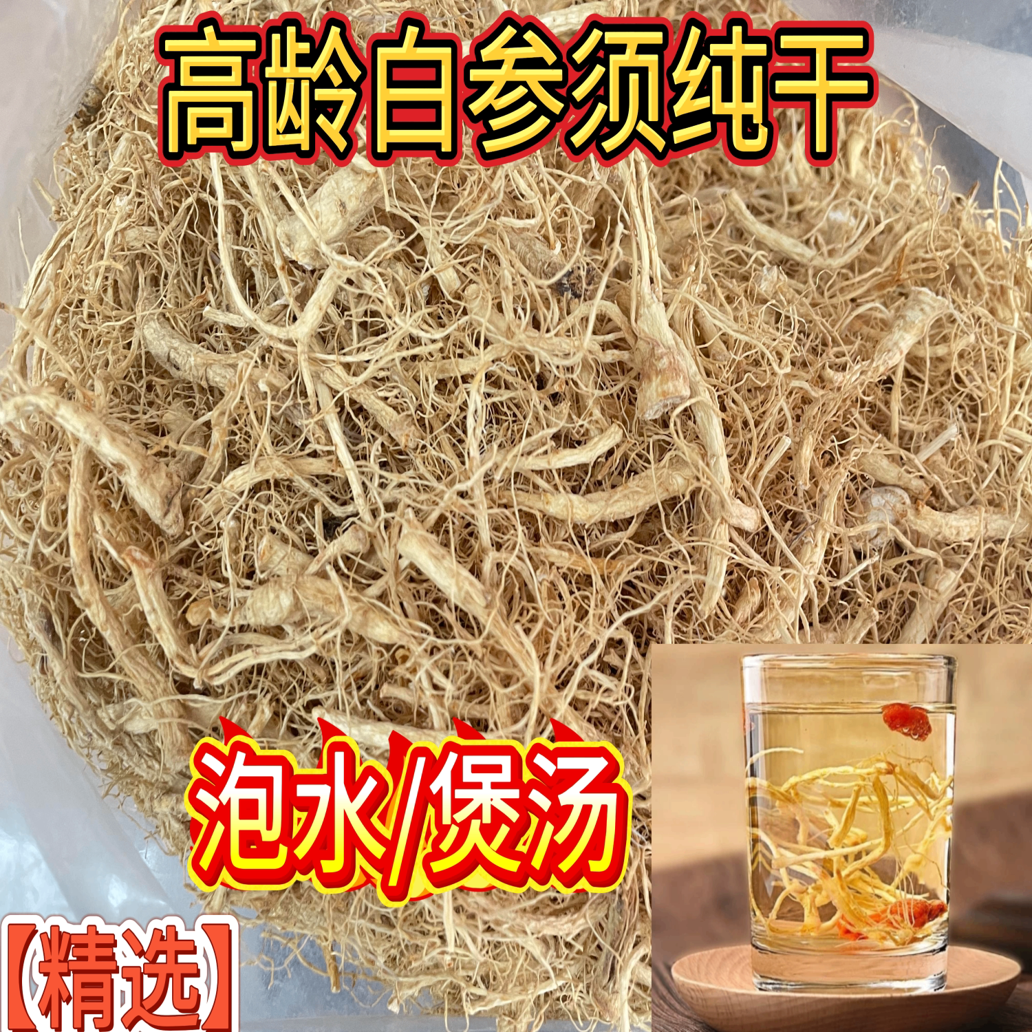 长白山林下生晒白参须根正品