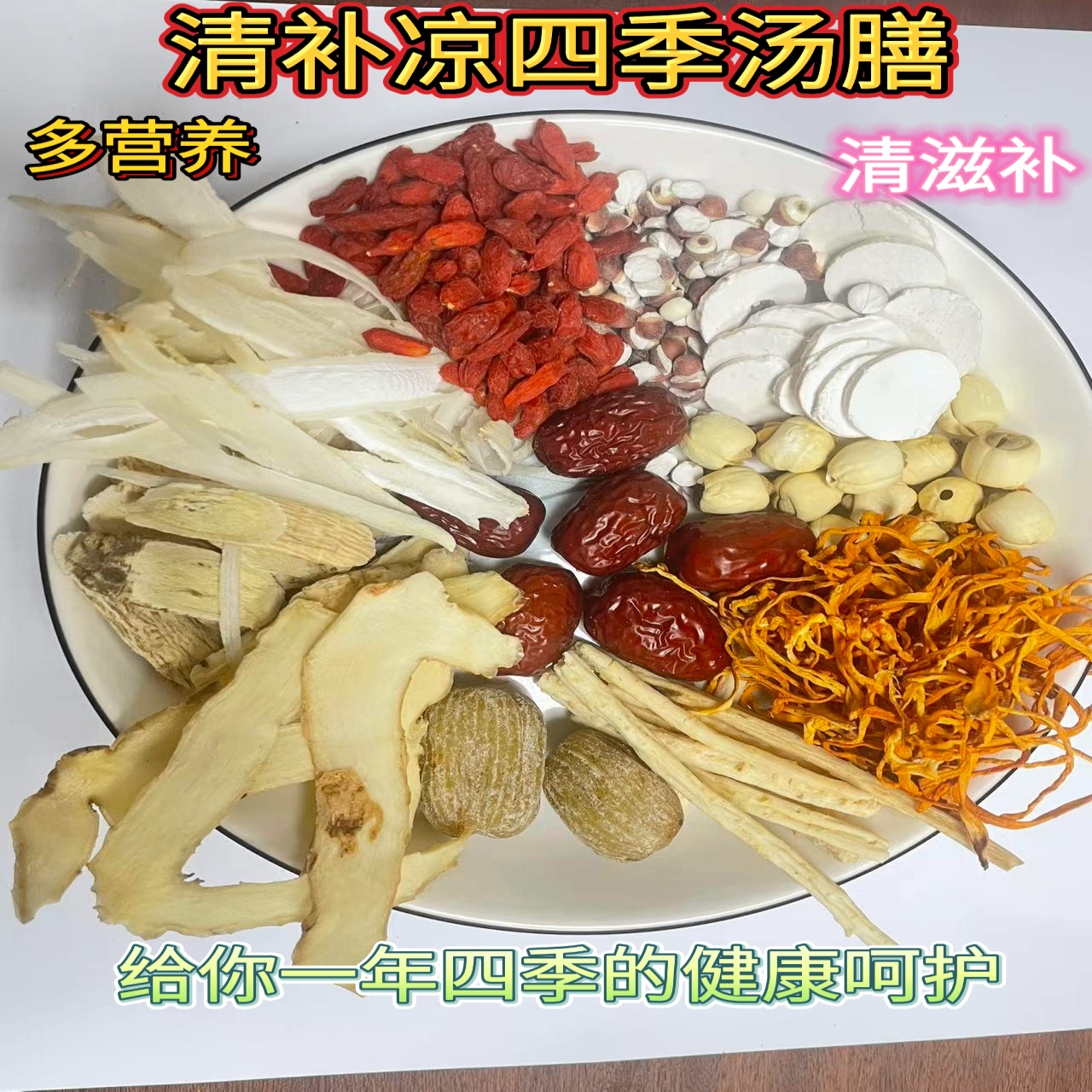 广东清补凉四季汤膳材料包药膳养生炖汤滋补煲汤料药材炖盅食材