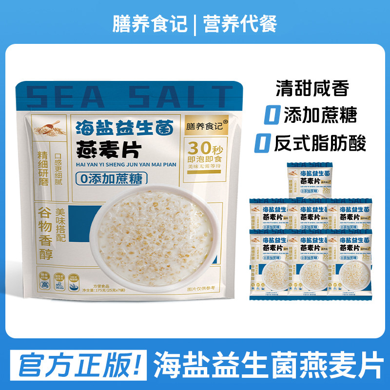 海盐益生菌燕麦片饱腹代餐营养早餐即食冲泡免煮官方旗舰独立包装