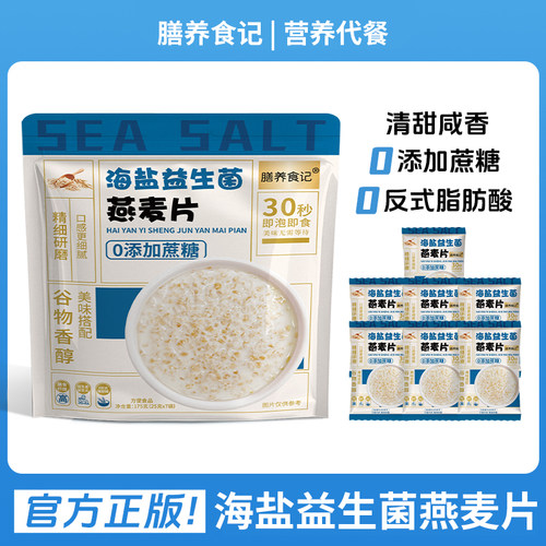 海盐益生菌燕麦片饱腹代餐营养