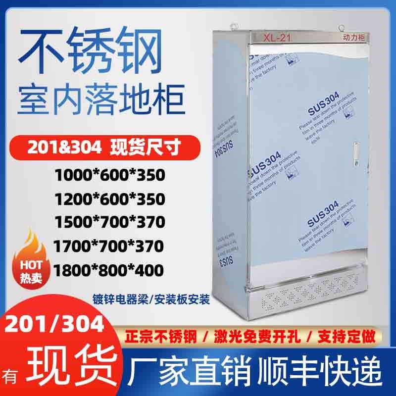 不锈钢配电箱201室内落地柜304防水电控箱XL21动力柜加厚双门明柜
