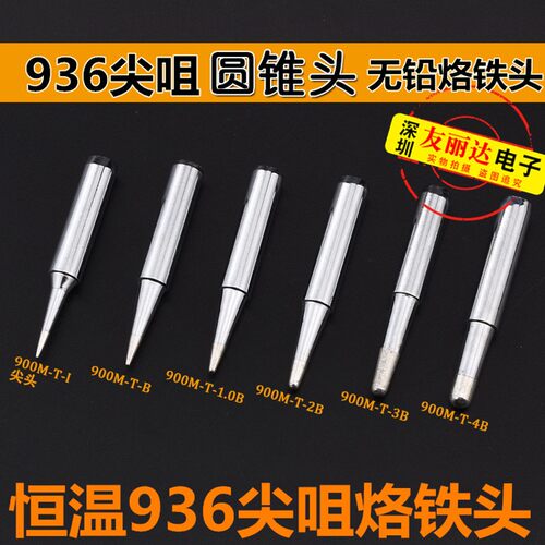 936恒温焊台900M-1.0B 2B 3B 4B尖咀圆焊机电烙铁无铅烙铁头