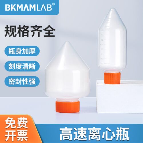 比克曼生物高速离心瓶耐高温pp塑料加厚灭菌尖底螺口离心管实验室