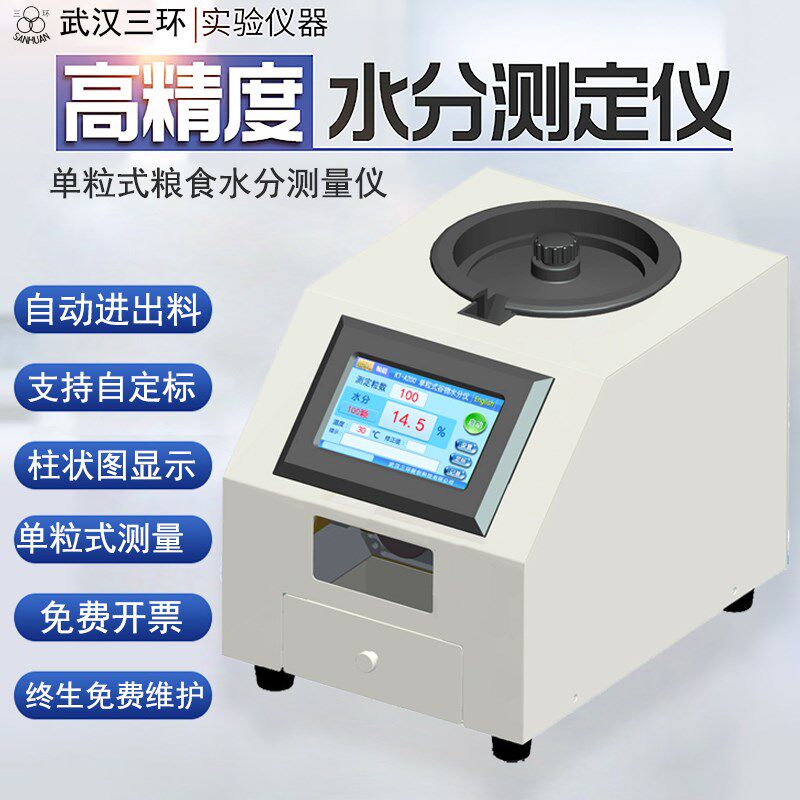 武汉三环新创单粒式粮食水分仪粮食水分测量仪高精度稻谷大米小麦