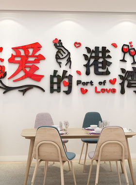 餐厅装饰爱的港湾客厅沙发卧室电视结婚房间背景墙壁自粘婚装饰画