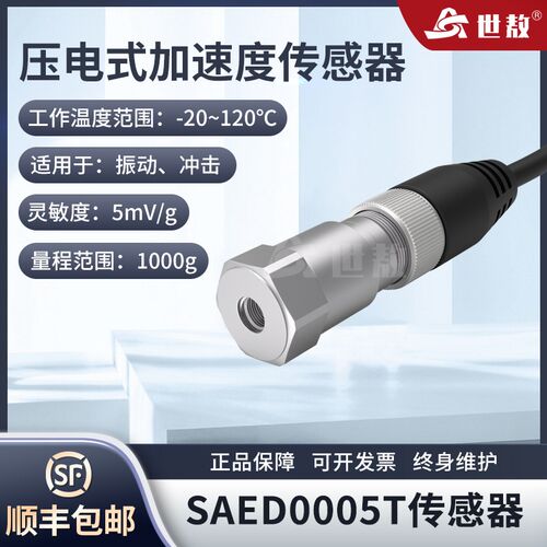 SAED0005T压电式加速度传感器工业隔离低噪声抗干扰力强ICP电压型