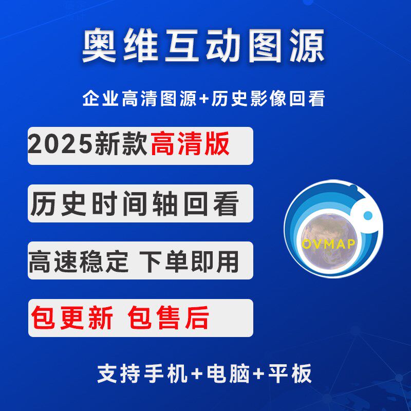 【高清版】奥维地图2025高清卫星地图历史影像图源稳定使用