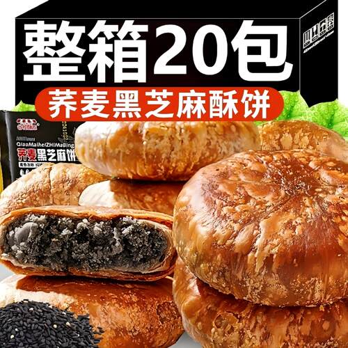 无加蔗糖荞麦黑芝麻酥饼传统手工