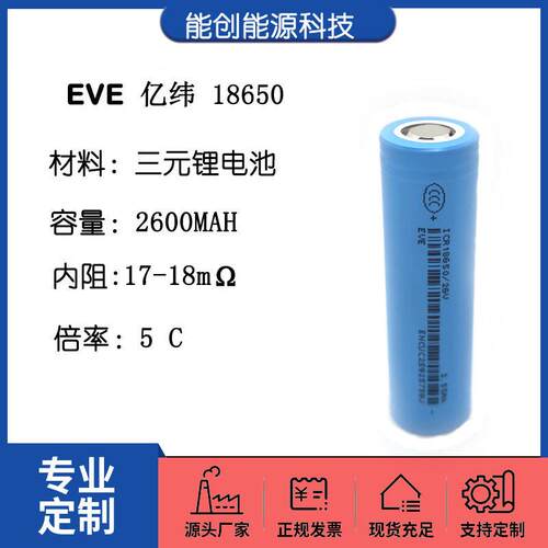 18650锂电池 EVE亿纬2600mah 5C动力 两轮电动车 电动工具 滑板车