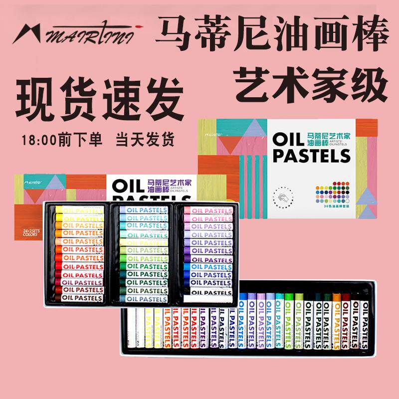 马蒂尼软性重彩油画棒专业级36色艺术家印象派粉色梦境24色+2套装