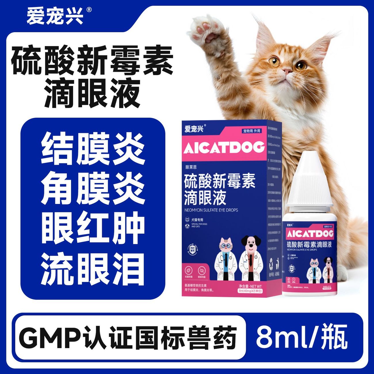猫咪眼药水，硫酸新霉素滴眼液图片