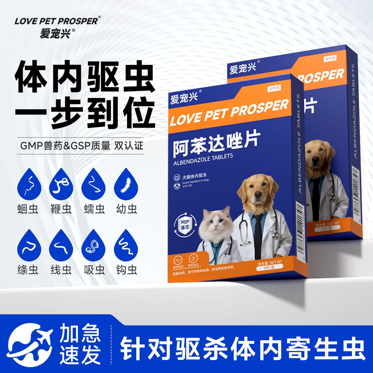 狗狗体内驱虫药，阿苯达唑片
