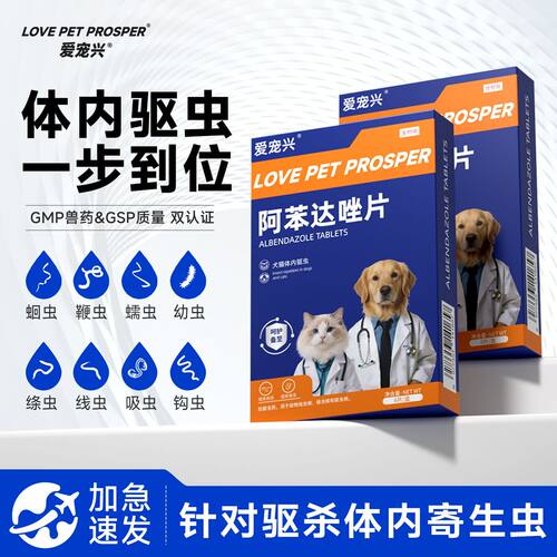 狗狗体内驱虫药，阿苯达唑片