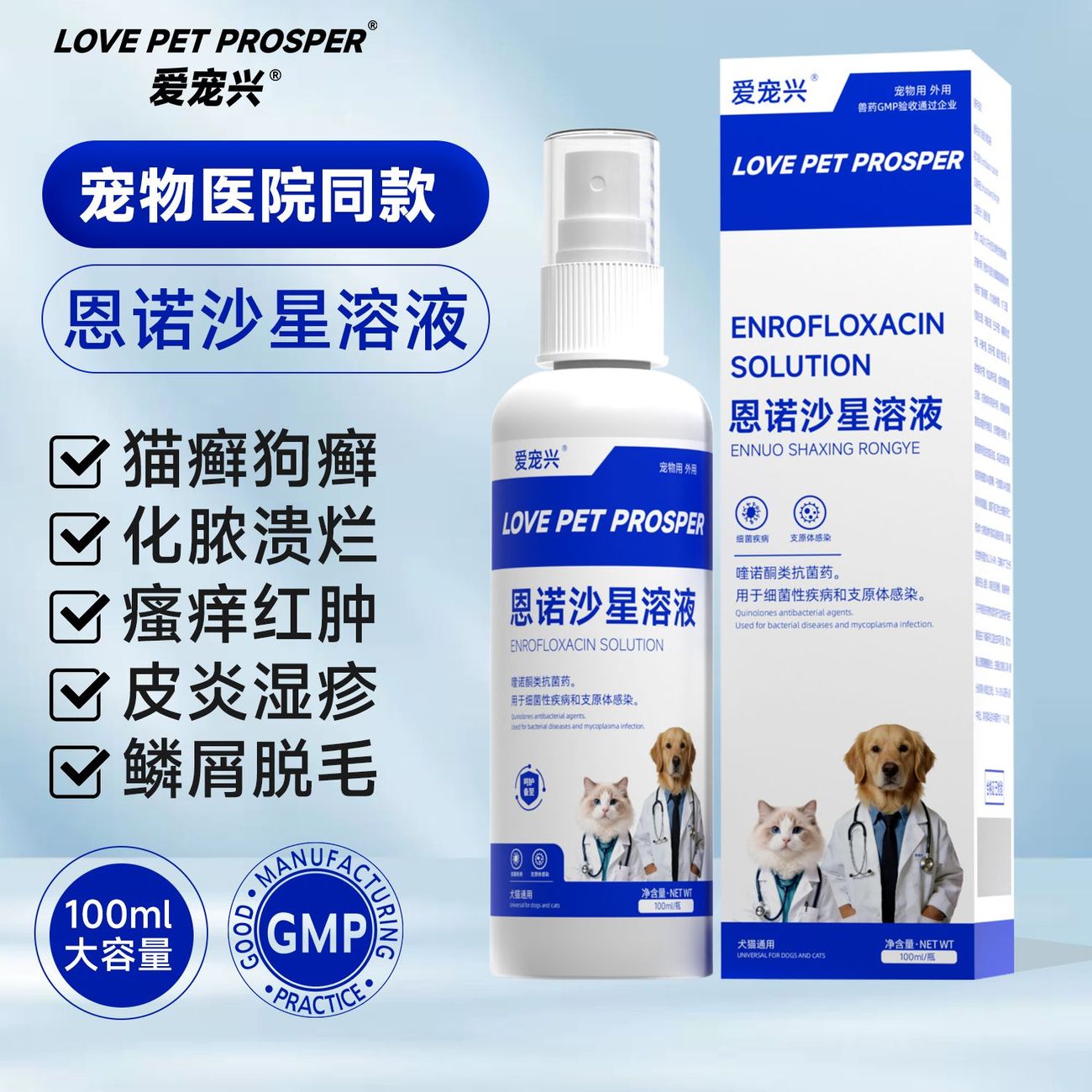 猫咪狗狗皮肤病喷剂，恩诺沙星