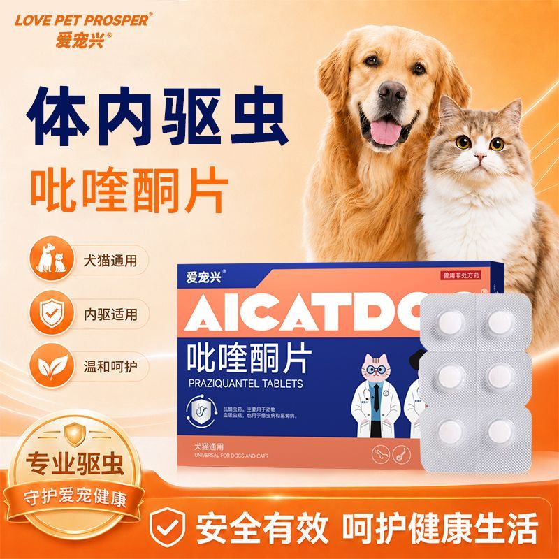 狗狗猫咪驱虫药，体内驱虫