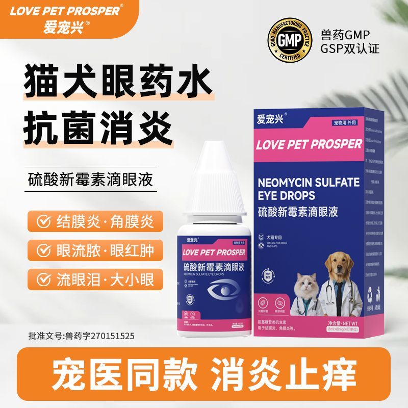 猫咪眼药水，硫酸新霉素滴眼液图片