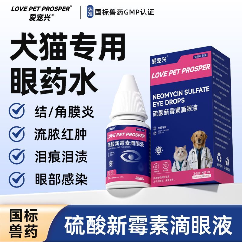 猫咪眼药水，硫酸新霉素滴眼液图片