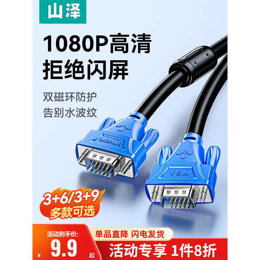 山泽VGA线台式电脑显示器连接线电视机与主机高清视频转换线传输