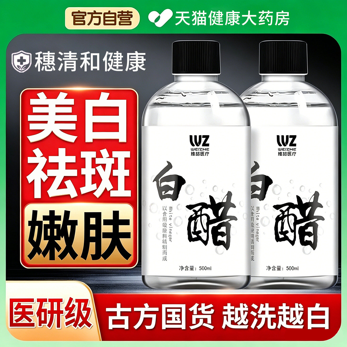美容白醋洗脸专用美白祛斑消毒护理3点5度0添加正品官方旗舰店