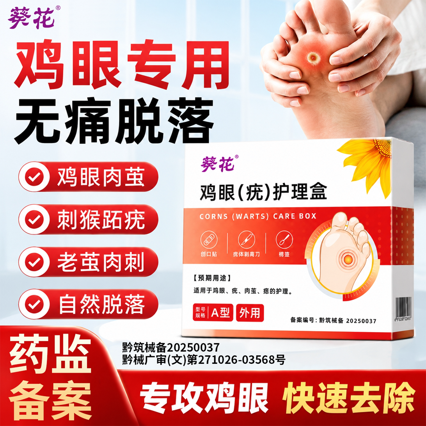 【告别鸡眼】葵花鸡眼贴正品