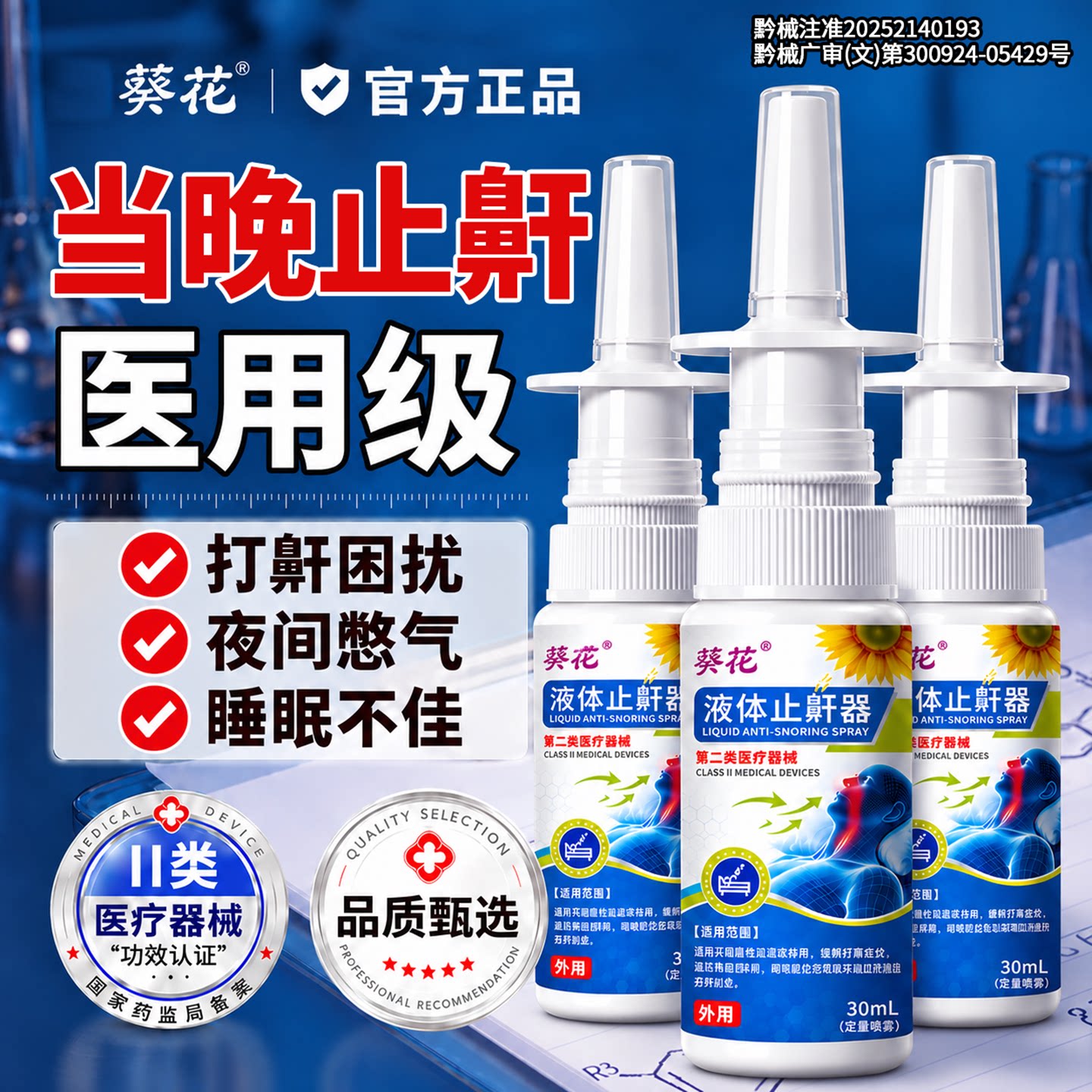 葵花医用液体止鼾器重度睡觉防打呼噜专用神器男女士喷雾官方正品
