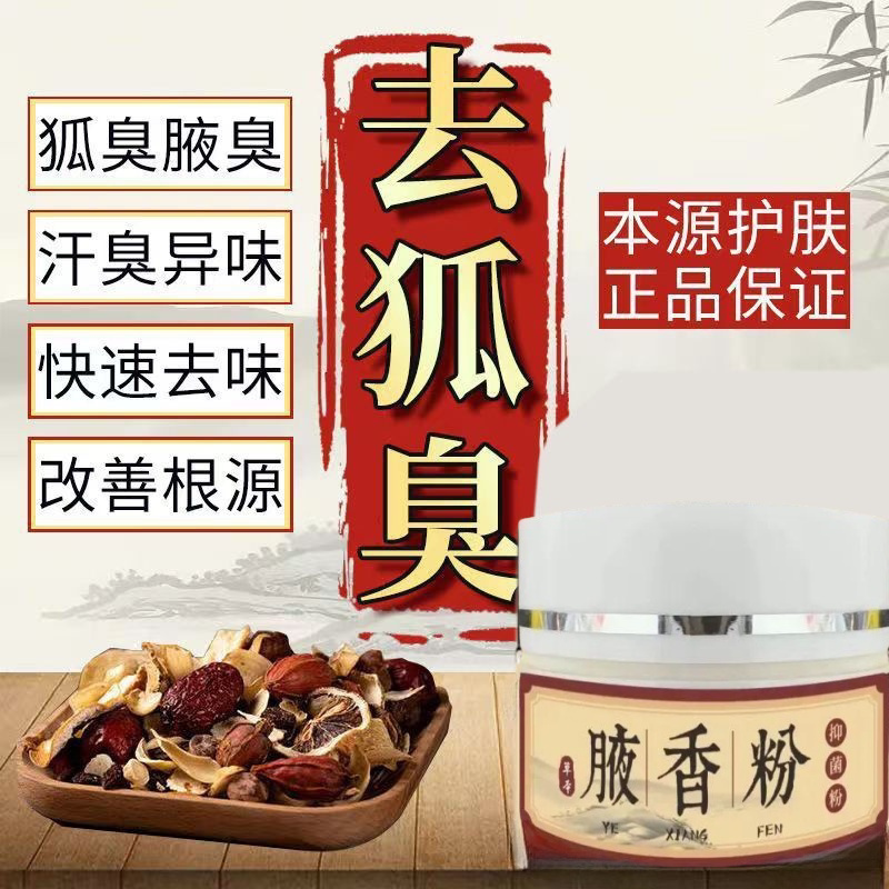 狐臭粉腋臭粉止汗露男净味女除臭皮肤消毒护理（消）