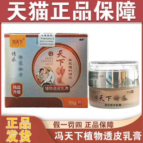 正品可查冯天下天下植物透皮乳膏35g皮肤外用护理软膏清洁乳膏