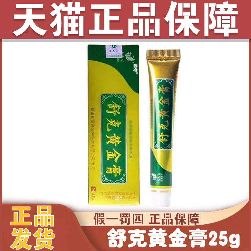 天猫正品可查足太公舒克黄金膏膏皮肤外用护理抑菌手足部清洁软膏